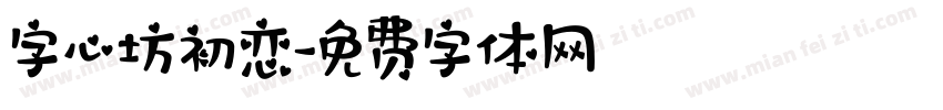 字心坊初恋字体转换