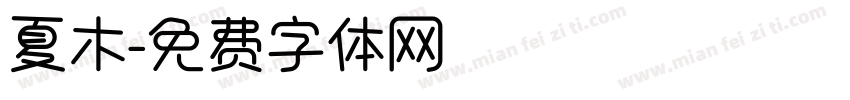 夏木字体转换