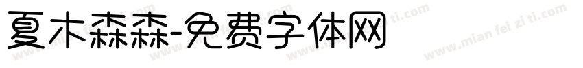 夏木森森字体转换