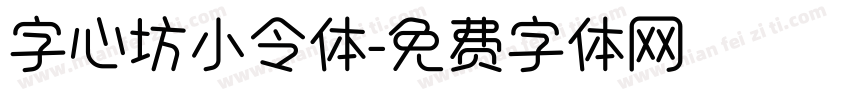 字心坊小令体字体转换