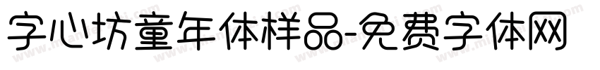字心坊童年体样品字体转换