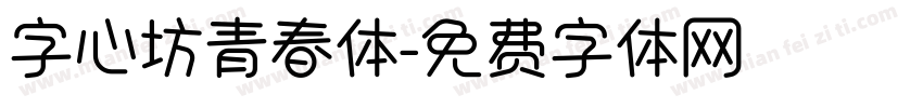 字心坊青春体字体转换