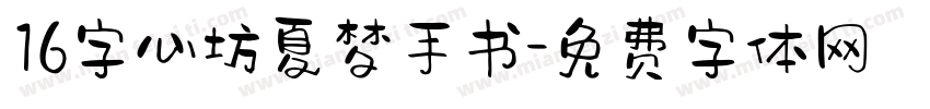 16字心坊夏梦手书字体转换
