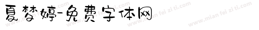 夏梦婷字体转换