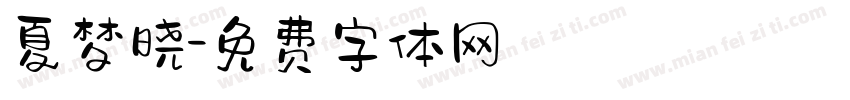 夏梦晓字体转换