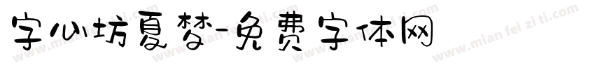 字心坊夏梦字体转换
