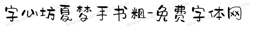字心坊夏梦手书粗字体转换