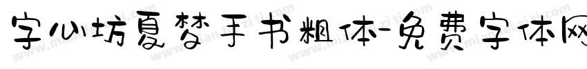 字心坊夏梦手书粗体字体转换