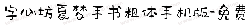 字心坊夏梦手书粗体手机版字体转换