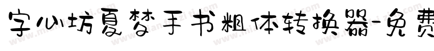 字心坊夏梦手书粗体转换器字体转换