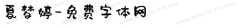 夏梦婷字体转换