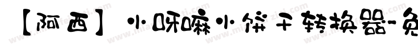 【阿西】小呀嘛小饼干转换器字体转换