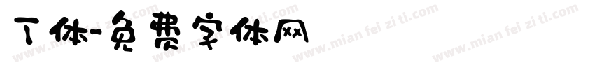 丁体字体转换