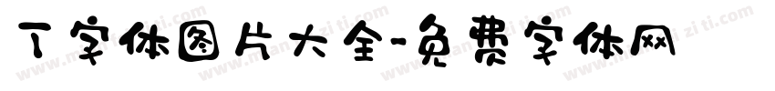 丁字体图片大全字体转换