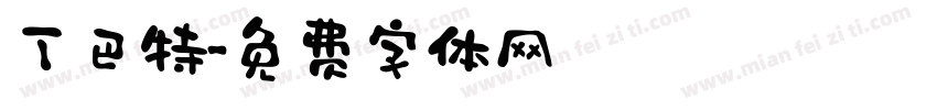 丁巴特字体转换