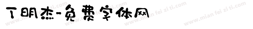 丁明杰字体转换