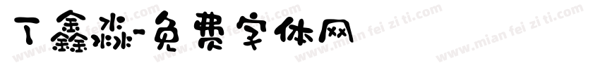 丁鑫淼字体转换