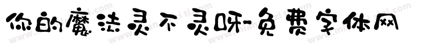 你的魔法灵不灵呀字体转换