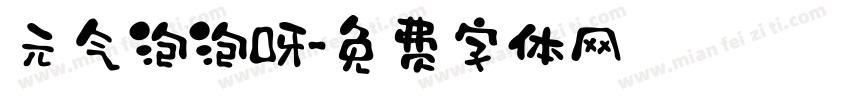 元气泡泡呀字体转换