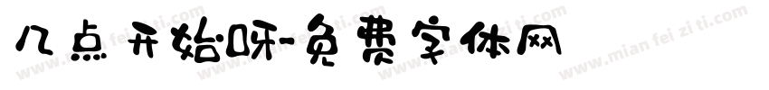 几点开始呀字体转换
