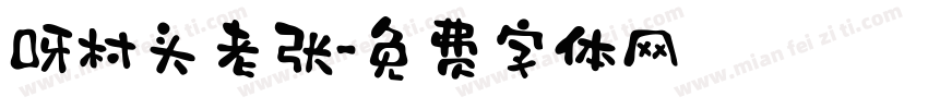 呀村头老张字体转换