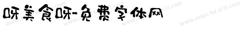 呀美食呀字体转换