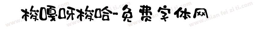 唵梭嘎呀梭哈字体转换
