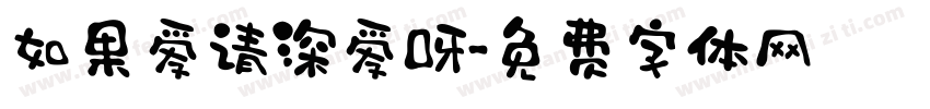 如果爱请深爱呀字体转换