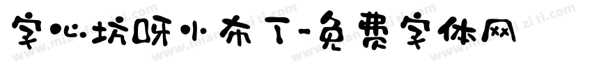 字心坊呀小布丁字体转换