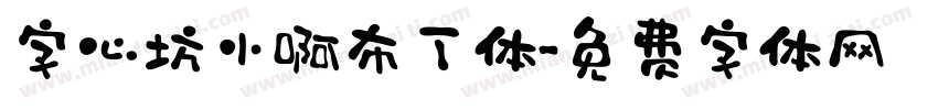 字心坊小啊布丁体字体转换