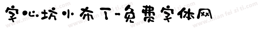 字心坊小布丁字体转换