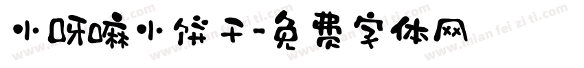 小呀嘛小饼干字体转换