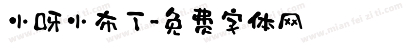 小呀小布丁字体转换