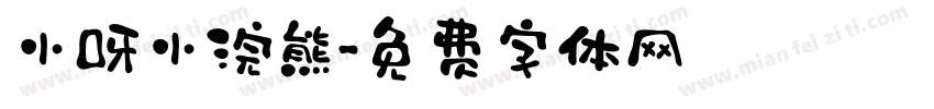 小呀小浣熊字体转换