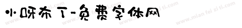 小呀布丁字体转换