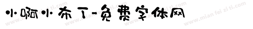 小啊小布丁字体转换