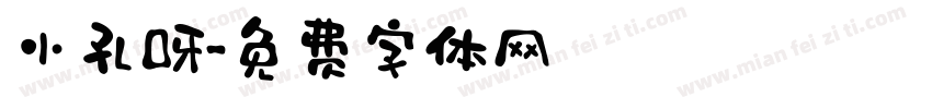 小孔呀字体转换
