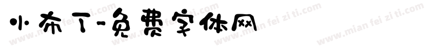 小布丁字体转换
