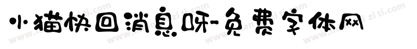 小猫快回消息呀字体转换