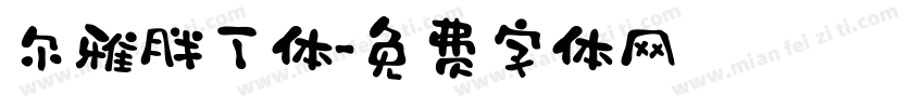 尔雅胖丁体字体转换