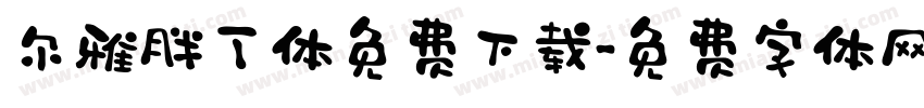 尔雅胖丁体免费下载字体转换
