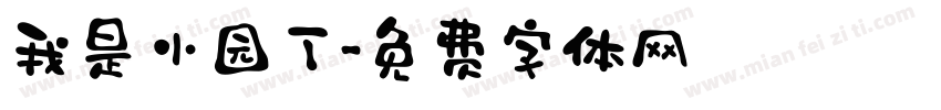我是小园丁字体转换