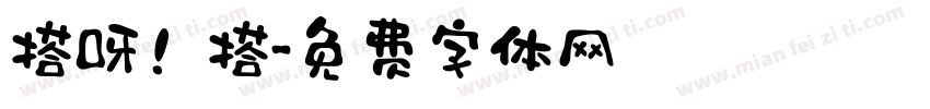 搭呀！搭字体转换