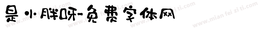是小胖呀字体转换