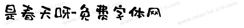 是春天呀字体转换