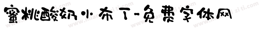 蜜桃酸奶小布丁字体转换