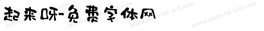 起来呀字体转换