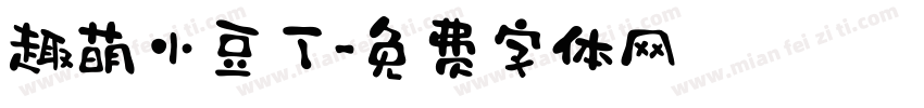 趣萌小豆丁字体转换