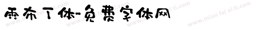 雨布丁体字体转换