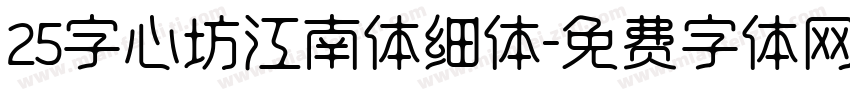 25字心坊江南体细体字体转换